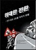 위대한 전환