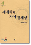세계화와 자아 정체성