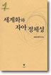 세계화와 자아 정체성