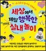 세상에서 제일 행복한 엄마표 실내놀이