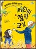생각하는 습관을 키우는 어린이 철학 교실