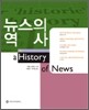 뉴스의 역사