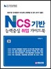 NCS 기반 능력중심 취업 가이드북