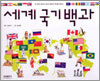 세계 국기 백과