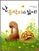 난 등딱지가 싫어!