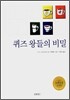 퀴즈 왕들의 비밀