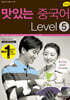 NEW 맛있는 중국어 Level 5