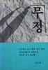 무정 (이광수, 신문학의 효시 횃불같은 장편) 