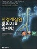 신경계 질환 물리치료 중재학