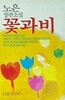 꽃과비 노은 - 초판 