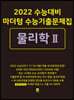 2022 수능대비 마더텅 수능기출문제집  물리학 2 (2021년)