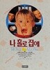 나홀로 집에 