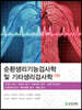 순환생리기능검사학 및 기타생리검사학