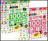 처음 배우는 1등 연산 100칸 계산법 + 매일매일 철저반복 100칸 문제집 세트