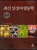 최신 임상미생물학 총론