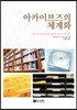 아카이브즈의 체계화