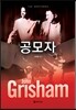 공모자
