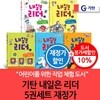 기탄 내일은 리더 5권세트 재정가