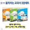 기탄 움직이는 교과서 3권세트