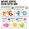 놀이야! 공부야! 만2세 전7권 세트 : CQ 그리기/수와 셈/한글쓰기/IQ 두뇌개발/한글/EQ 놀이미술/수학