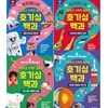 기발하고 신박한 질문들 브리태니커 호기심 백과 4권 세트/신비로운동물과인체.생화환경과태양계.우리몸과동물의비밀.위대한발명과우리별