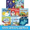 유아 3세-5세 첫첫첫 과학지식그림책 8권 세트/세계건축여행.공사장.별자리.컴퓨터교실.나도과학자.오늘의날씨.공룡이다.태양과친구들