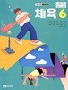 YBM 초등학교 체육 6 교과서 (이기청)