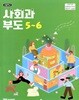 YBM 초등학교 사회과 부도 5~6 교과서 (남상준)