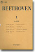 Beethoven 소나타집 1