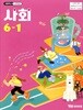 YBM 초등학교 사회 6-1 교과서 (남상준)
