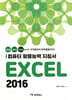 컴퓨터 활용능력 지침서 EXCEL 2016