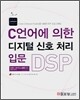 C언어에 의한 디지털 신호 처리 입문 DSP