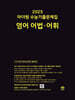 2025 마더텅 수능기출문제집 영어 어법·어휘 (2024년)