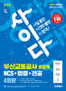 2025 시대에듀 사이다 모의고사 부산교통공사 운영직 NCS+법령+전공