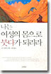 나는 여성의 몸으로 붓다가 되리라