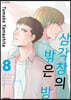 삼각창의 밖은 밤 8