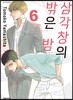 삼각창의 밖은 밤 6