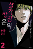 삼각창의 밖은 밤 2