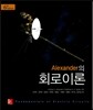 Alexander의 회로이론