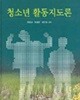 청소년 활동지도론