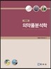 의약품분석학  2권 기기분석 (현1권)