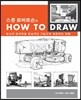 스콧 로버트슨의 How to Draw - 당신의 창의력을 현실적인 그림으로 표현하는 방법