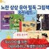 노란상상 유아필독 그림책 시리즈 8권세트