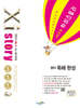 Xistory 자이스토리 영어 독해 완성 (2024년) - 고등 영어 기출문제집, 고2 대상