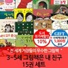 논장 3-5세 그림책은 내친구 15권세트