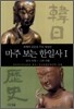 [중고-상] 마주 보는 한일사 1