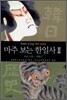[중고-상] 마주 보는 한일사 2
