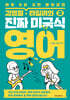 [중고-상] 김영철·타일러의 진짜 미국식 영어 2