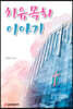 치유목회 이야기