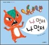 나 먼저 나 먼저